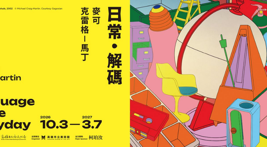 高美館特展《麥可．克雷格-馬丁：日常・解碼》