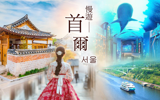 慢遊首爾５日〈彩妝一站〉－京仁ARA運河遊覽船、聖水洞~超萌巨大吐司、LUGE滑車、復古電動車、美食家天堂~廣藏市場