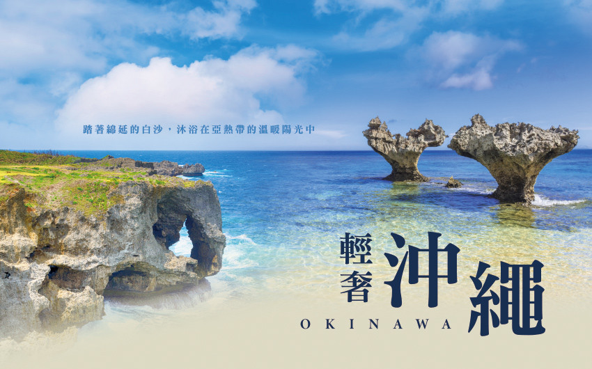 輕奢沖繩４日－大石林山、萬座毛、星野BANTA海景咖啡、古宇利海洋塔、美麗海水族館、瀨長島
