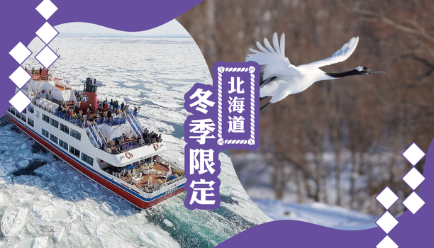 馬年迎春預購♯【酷玩北海道破冰船+層雲峽冰瀑祭】小樽+阿寒湖冰上活動．旭山動物園．流冰天使．長腳蟹放題．三晚溫泉旅館6天