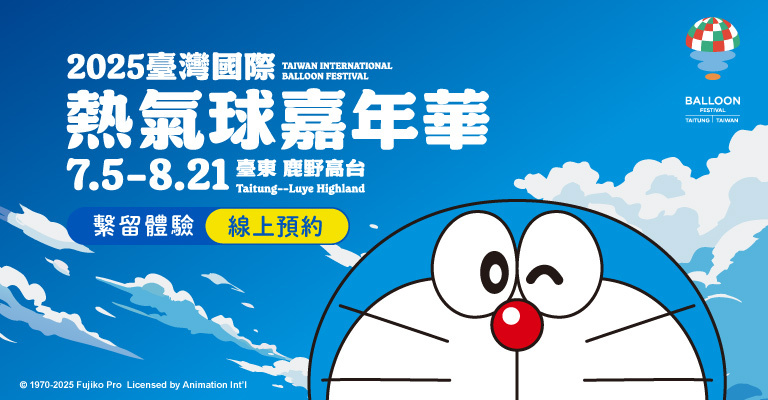 2025臺灣國際熱氣球嘉年華|繫留體驗線上預約平台
