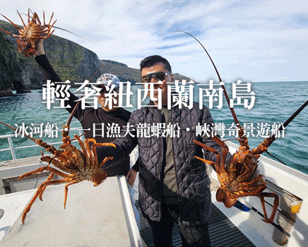 【紐玩家】華航輕奢紐西蘭南島10天~冰河船.龍蝦船、峽灣遊船、南島3排商務遊覽車、1晚奧克蘭5星飯店