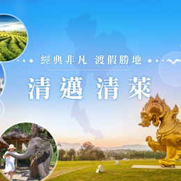 清邁清萊經典６日－清邁五星2晚、大象學校、船遊湄公河、必比登美食、泰服體驗+水燈DIY、藍白雙神廟、無購物-高雄往返