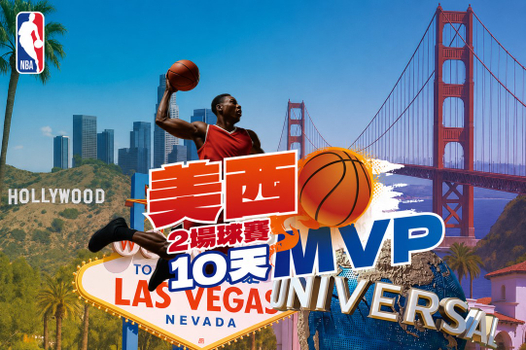 NBA 11/2 湖人vs熱火、11/7 勇士vs魔術 ‧ 美西三城 ‧ 大峽谷 10 天
