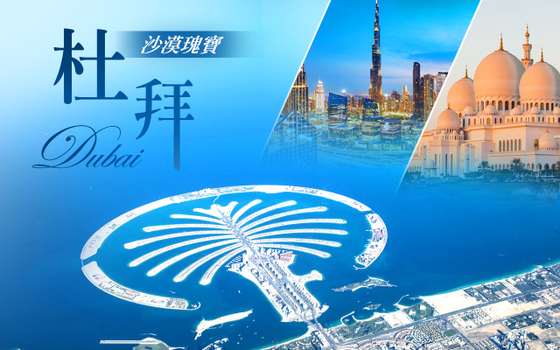 杜拜精彩７日－【早鳥享優惠】哈里發塔、黃金相框、未來博物館、沙迦藍色市集、杜拜之眼摩天輪、最美白色清真寺、沙漠衝沙BBQ