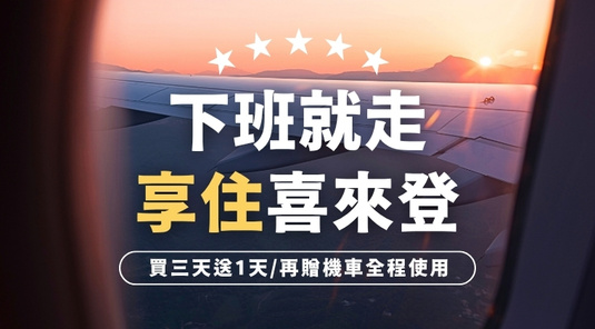 【下班就走】享住喜來登．機車自由行4天