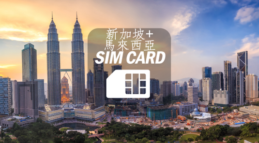 【馬來西亞/新加坡】任選天數上網卡。每日1GB/3GB高速