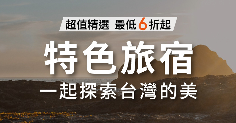 精選民宿