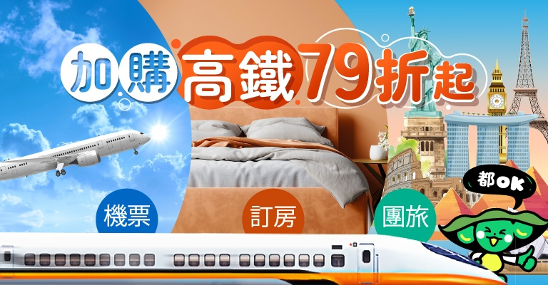 高鐵加價購79折起