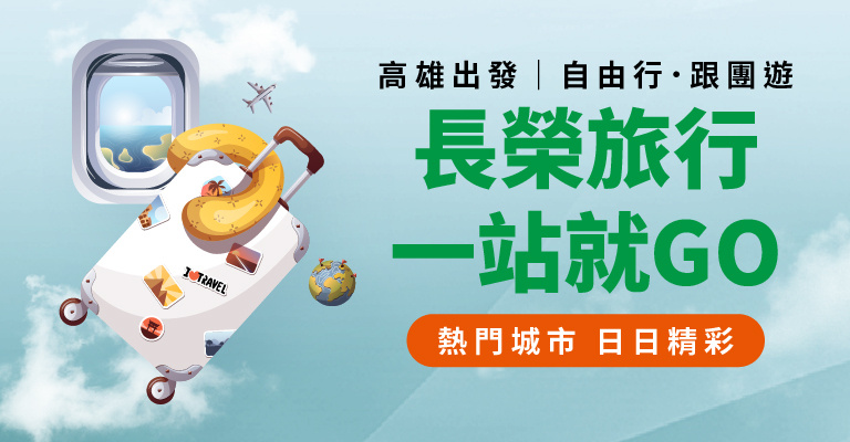 高雄出發.長榮航空一站GO