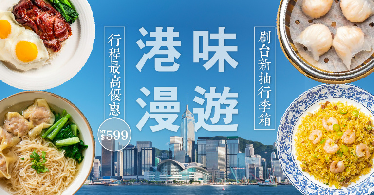 https://hotel.cdn-eztravel.com.tw/htl/htf/frg/FXH/HKG/%E6%B8%AF%E6%97%85/%E6%B8%AF%E5%91%B3%E6%BC%AB%E9%81%8A_A%E7%89%88-768x400.jpg