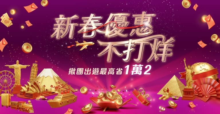 易遊網｜新春優惠｜揪團出遊｜最高省1萬2