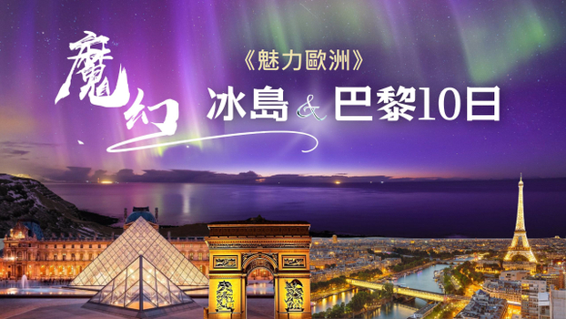 《魅力歐洲》冰島魔幻極光藍冰洞浪漫巴黎10天 賞極光遊船、金環三合一、藍冰洞、露天溫泉、火山岩漿隧道、小龍蝦餐、米其林餐
