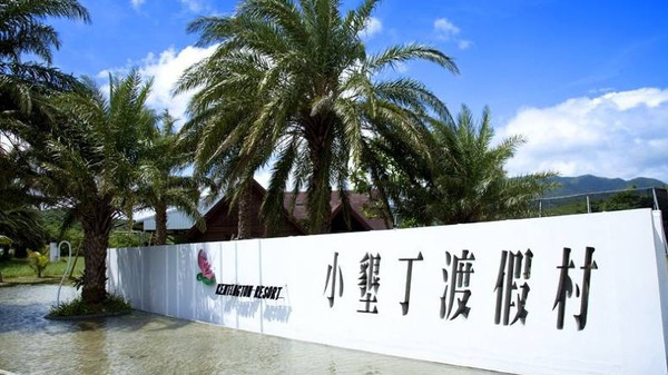 【搭高鐵．送住宿】高鐵假期．小墾丁渡假村2天