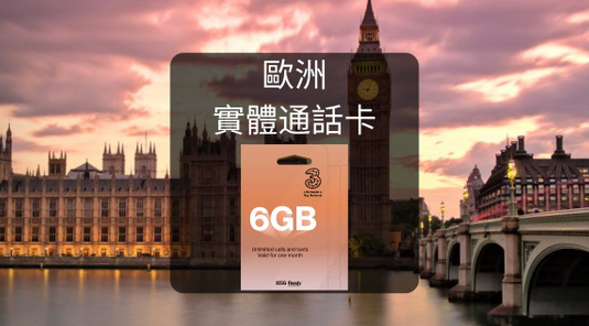 【英國+歐洲多國】3UK。通話上網卡