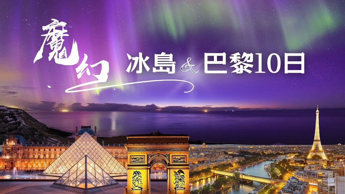 魅力歐洲~冰島魔幻極光藍冰洞浪漫巴黎10天【極光遊船、金環三合一、草帽山、藍冰洞、露天溫泉、火山岩漿隧道、小龍蝦餐】