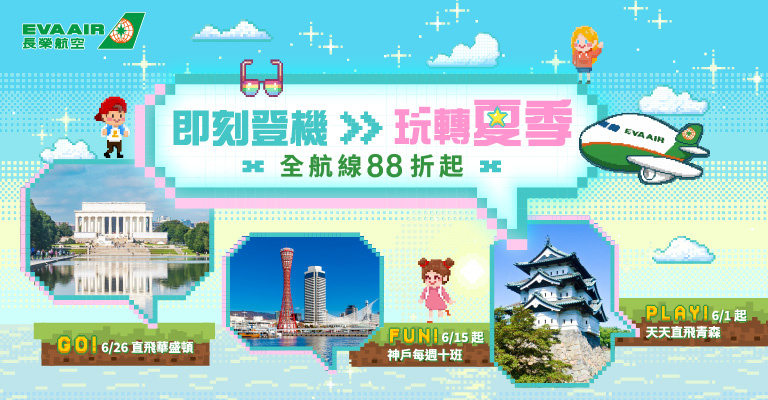 長榮TTE 88折