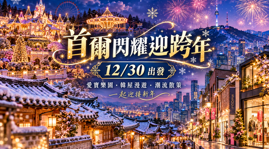 樂玩首爾迎跨年5天|愛寶樂園.北村韓屋.首爾林.玩具一條街