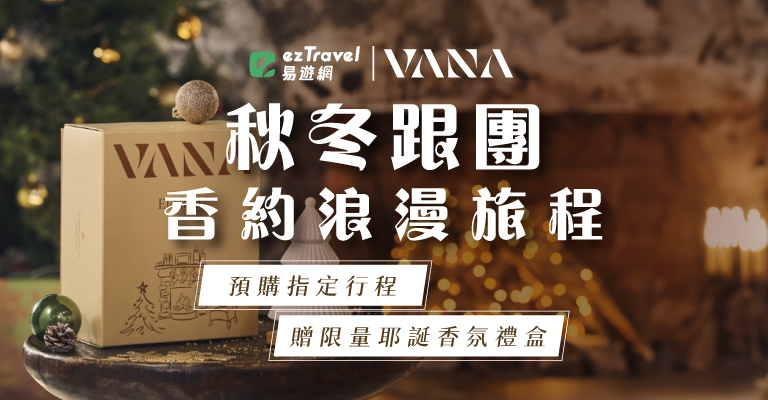 易遊網｜秋冬跟團｜VANA香氛