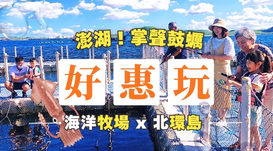 【澎湖特賣惠】掌聲鼓蠣．海洋牧場×跨海大橋 3天