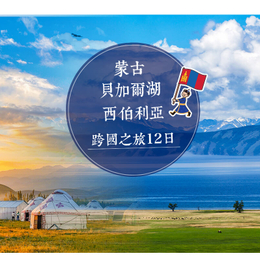 2026蒙古x貝加爾湖 西伯利亞跨國之旅12日