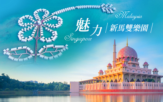 越熟越有禮♯魅力新馬５日－全程５星、大紅花海上花瓣房、聖淘沙名勝世界、娘惹服體驗古城遊、KL高塔旋轉餐廳下午茶、必比登美食