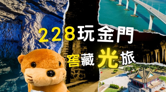 【228連假】大小金門．經武窖藏光旅3天
