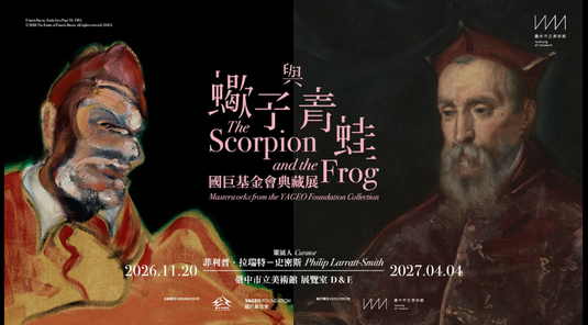 【臺中市立美術館】蠍子與青蛙：國巨基金會典藏展