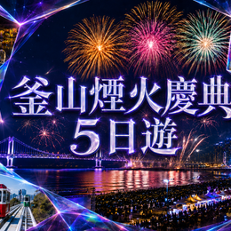 好$10光旅遊節♯釜山煙火慶典5天(S席位).海雲台膠囊列車、沉浸式媒體藝術、絕美海景咖啡廳、長腳蟹饗宴、南浦洞(星宇)
