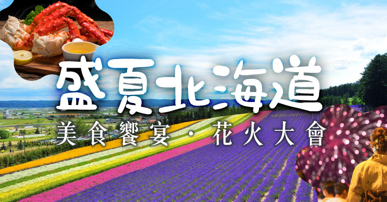 北海道花季
