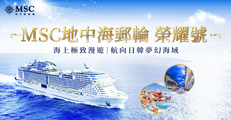MSC地中海郵輪_榮耀號