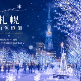 獨家線上旅展♯冬戀星之夢北海道4日.熊牧場.米其林百萬夜景纜車.浪漫小樽運河.洞爺湖金森倉庫彩燈節.幸福小丑漢堡