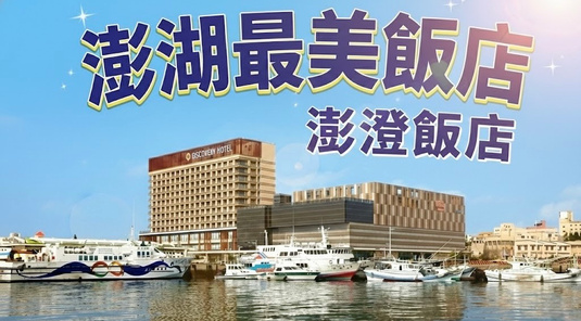 【澎湖】心旅澄．澎澄飯店．自由行3天