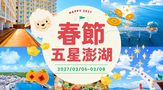 【春節過年】彩色浮球x環島全覽・住喜來登3天