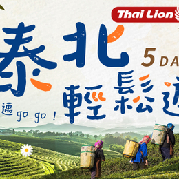 秋冬限定雙好禮♯SL【泰北輕鬆遊5日】翠峰茶園.金三角.騎大象.DIY藥草包
