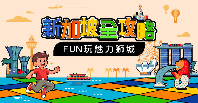 新加坡全攻略