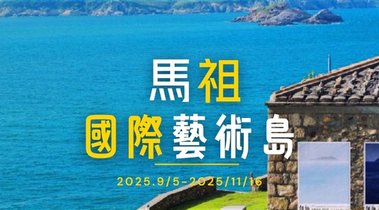 【馬祖國際藝術島】南北竿跳島玩3天