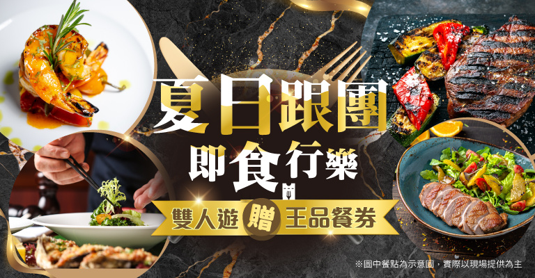 夏日即食行樂