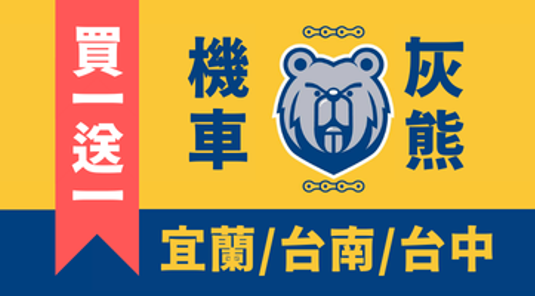 【買1送1】灰熊租機車《礁溪/羅東/台中/台南》