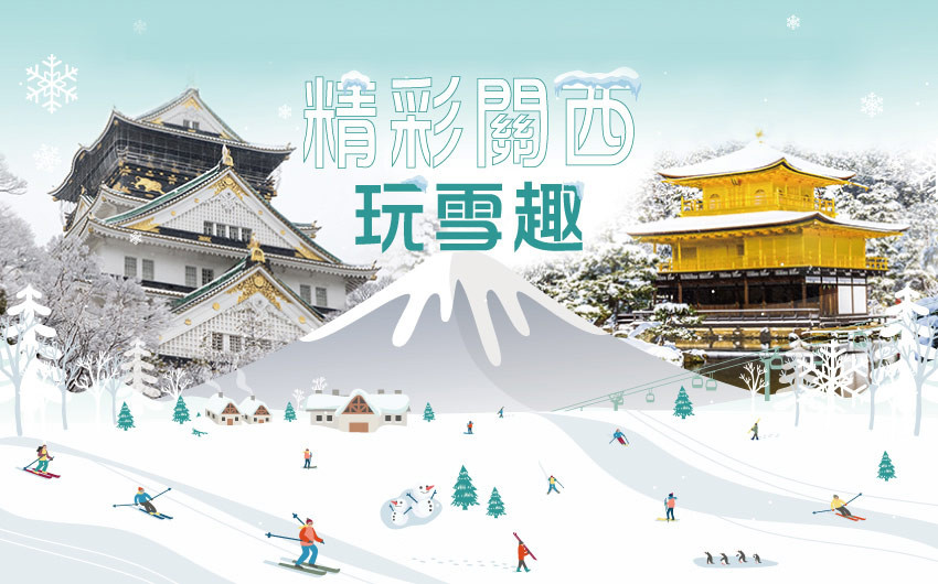 預約幸福冬季♯【冬季限定】精彩關西玩雪趣５日－環球影城、六甲山雪樂園、嵐山渡月橋、清水寺、金閣寺、稻荷大社、和牛螃蟹饗宴