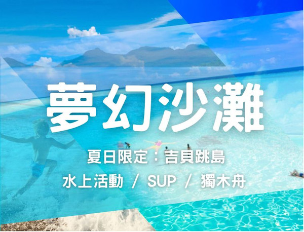 【澎湖Chill嗨嗨】夢幻海灣．吉貝水上活動三選一、機車自由行3天