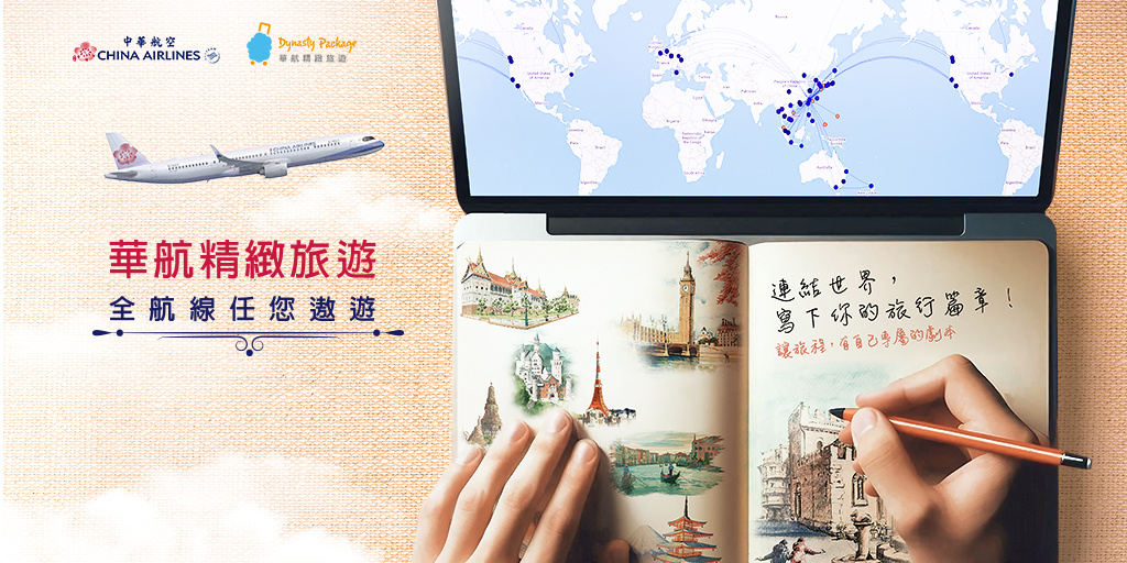 華航精緻旅遊
