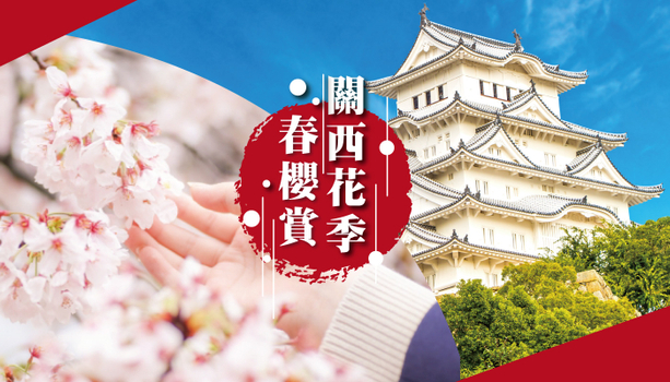 跟團即食行樂♯【美最時春櫻賞X星宇關西】百選姬路城．嵐山天龍寺．舞子公園．宇治平等院．環球影城 5天