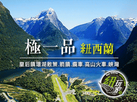 晚鳥限時搶♯紐西蘭~米佛峽灣、第阿納螢火蟲、毛利風情10日
