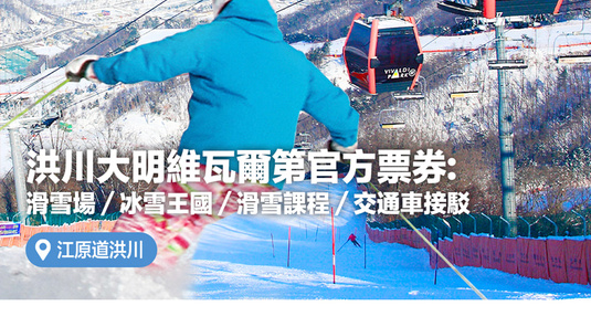 維瓦爾第(洪川大明)官方門票