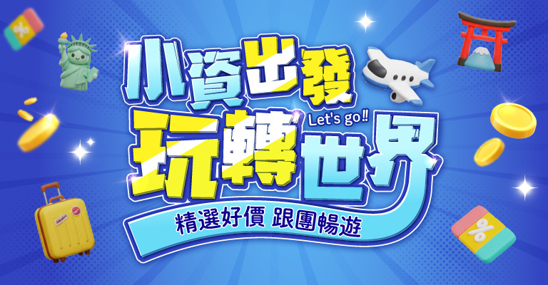 易遊網|小資出發|玩轉世界 易遊網|小資出發|玩轉世界