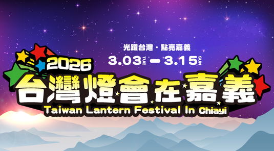 2026台灣燈會+竹崎公園+檜意森活村1日