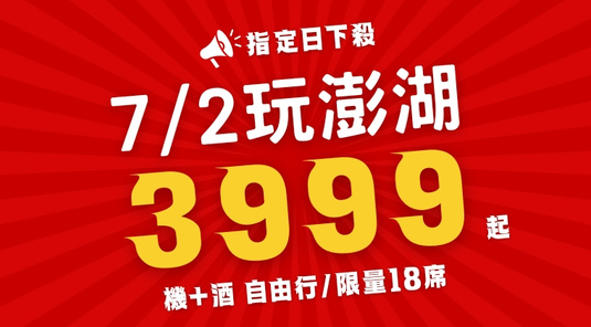 【每人折1000】7/2玩澎湖．自由行3天
