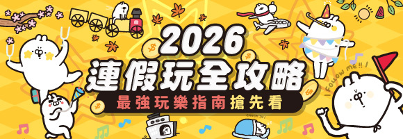 2026連假玩全攻略