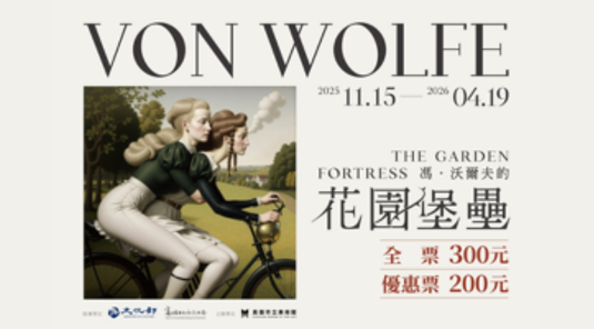 高美館特展《馮．沃爾夫的花園堡壘》